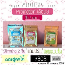 Slimming Hi Herb โปรโมชั่น ซื้อสลิม2 แถมดีท็อก1